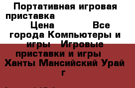 Портативная игровая приставка Sonyplaystation Vita › Цена ­ 5 000 - Все города Компьютеры и игры » Игровые приставки и игры   . Ханты-Мансийский,Урай г.